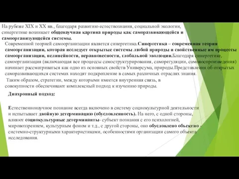 На рубеже XIX и XX вв., благодаря развитию есте­ствознания, социальной