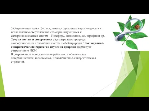 3.Современная наука (физика, химия, социальные науки) подошла к исследованию сверхсложных