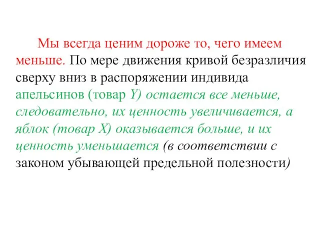 Мы всегда ценим дороже то, чего имеем меньше. По мере