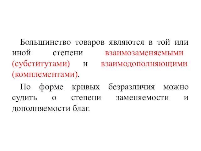 Большинство товаров являются в той или иной степени взаимозаменяемыми (субститутами)