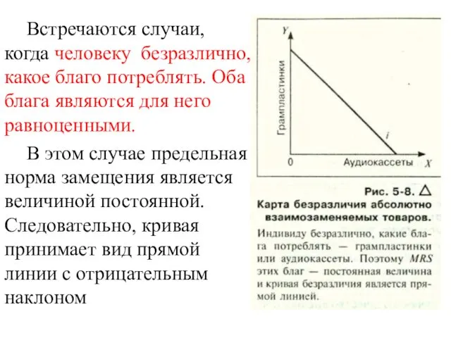 Встречаются случаи, когда человеку безразлично, какое благо потреблять. Оба блага