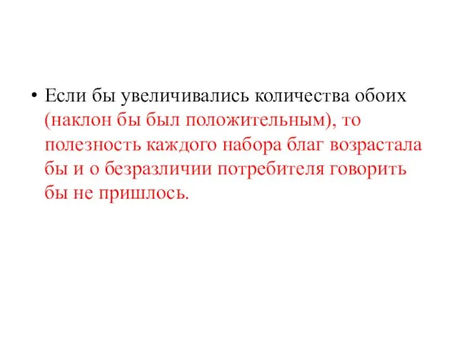 Если бы увеличивались количества обоих (наклон бы был положительным), то