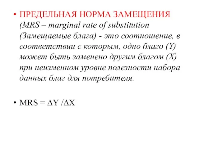 ПРЕДЕЛЬНАЯ НОРМА ЗАМЕЩЕНИЯ (MRS – marginal rate of substitution (Замещаемые