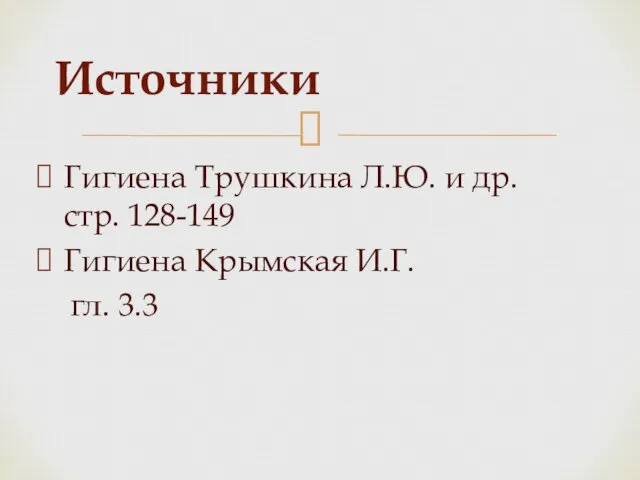Гигиена Трушкина Л.Ю. и др. стр. 128-149 Гигиена Крымская И.Г. гл. 3.3 Источники