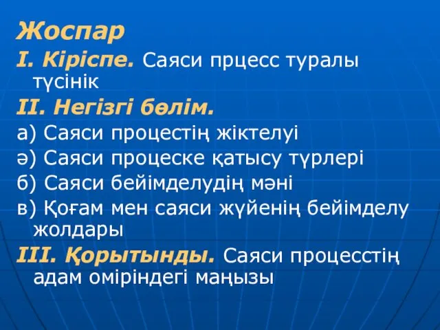 Жоспар І. Кіріспе. Саяси прцесс туралы түсінік ІІ. Негізгі бөлім.