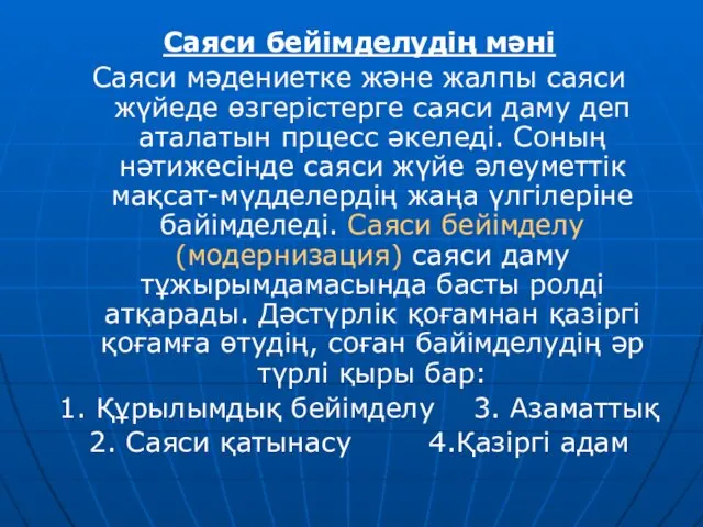 Саяси бейімделудің мәні Саяси мәдениетке және жалпы саяси жүйеде өзгерістерге