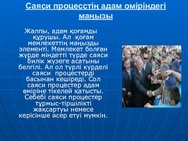 Саяси процесстің адам оміріндегі маңызы Жалпы, адам қоғамды құрушы. Ал