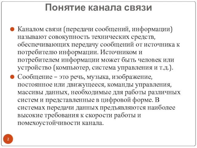 Понятие канала связи Каналом связи (передачи сообщений, информации) называют совокупность технических средств, обеспечивающих