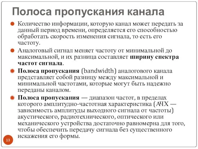 Полоса пропускания канала Количество информации, которую канал может передать за