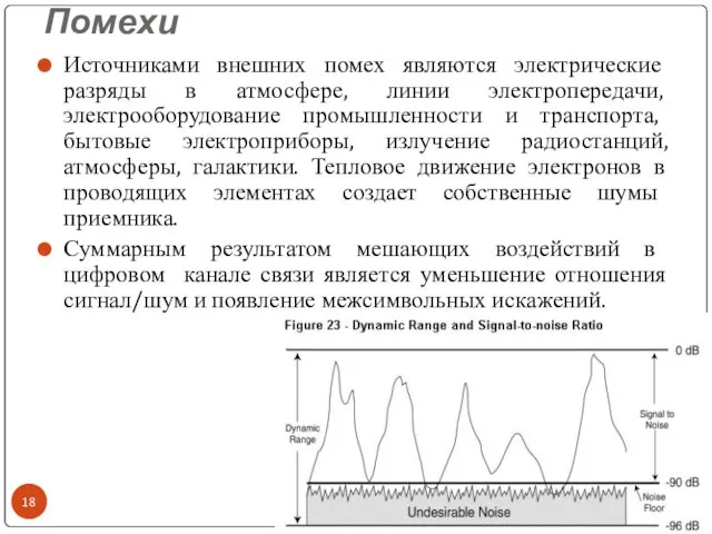 Помехи Источниками внешних помех являются электрические разряды в атмосфере, линии электропередачи, электрооборудование промышленности