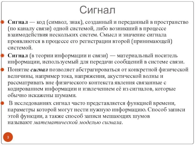 Сигнал Сигнал — код (символ, знак), созданный и переданный в пространство (по каналу