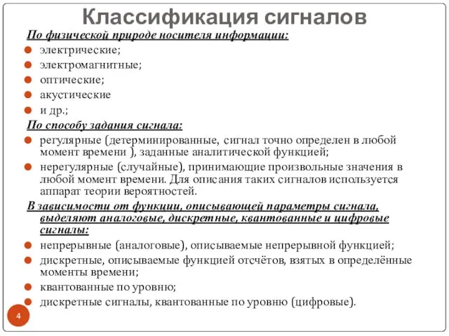 Классификация сигналов По физической природе носителя информации: электрические; электромагнитные; оптические; акустические и др.;