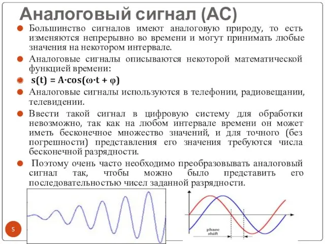 Аналоговый сигнал (АС) Большинство сигналов имеют аналоговую природу, то есть изменяются непрерывно во