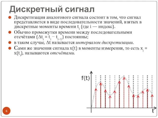 Дискретный сигнал Дискретизация аналогового сигнала состоит в том, что сигнал