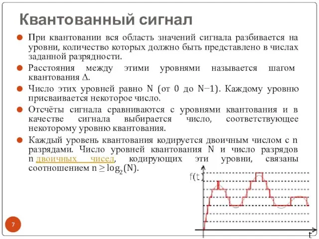 Квантованный сигнал При квантовании вся область значений сигнала разбивается на