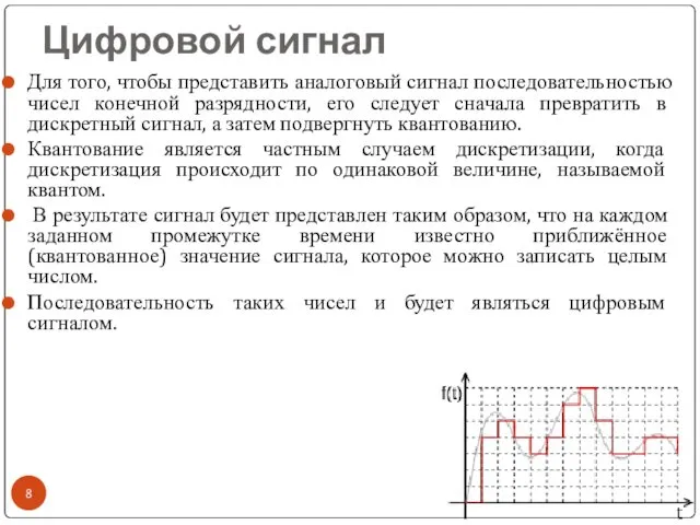 Цифровой сигнал Для того, чтобы представить аналоговый сигнал последовательностью чисел конечной разрядности, его