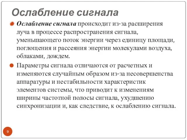 Ослабление сигнала Ослабление сигнала происходит из-за расширения луча в процессе