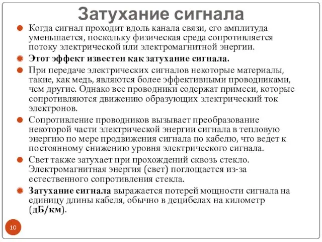 Затухание сигнала Когда сигнал проходит вдоль канала связи, его амплитуда уменьшается, поскольку физическая