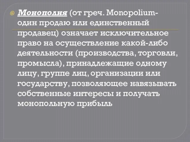 Монополия (от греч. Monopolium- один продаю или единственный продавец) означает