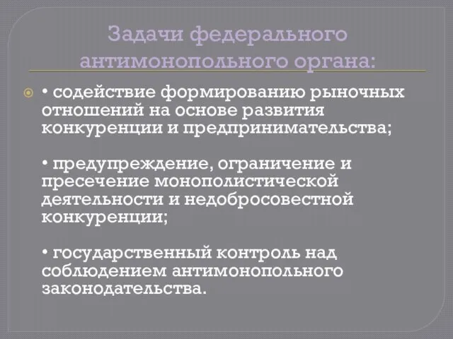 Задачи федерального антимонопольного органа: • содействие формированию рыночных отношений на