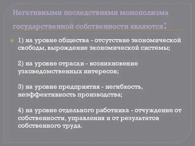 Негативными последствиями монополизма государственной собственности являются: 1) на уровне общества