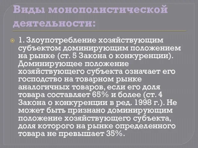 Виды монополистической деятельности: 1. Злоупотребление хозяйствующим субъектом доминирующим положением на