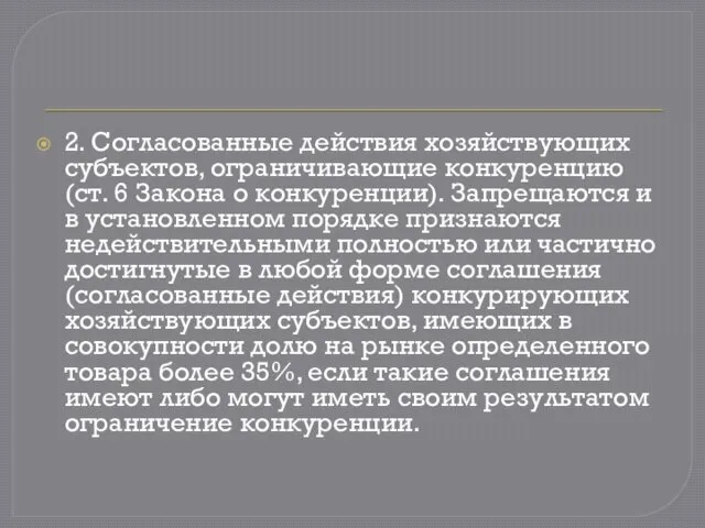 2. Согласованные действия хозяйствующих субъектов, ограничивающие конкуренцию (ст. 6 Закона