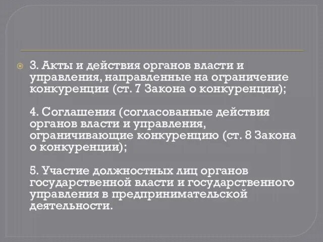 3. Акты и действия органов власти и управления, направленные на