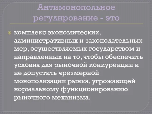 Антимонопольное регулирование - это комплекс экономических, административных и законодательных мер,