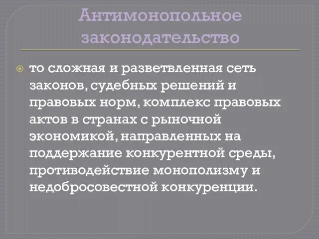 Антимонопольное законодательство то сложная и разветвленная сеть законов, судебных решений