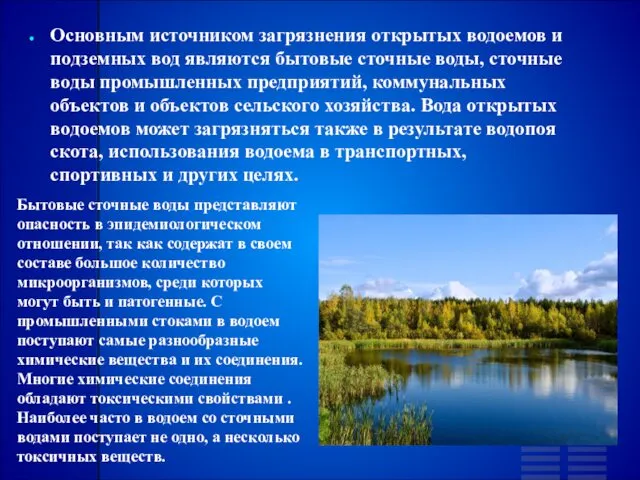 Основным источником загрязнения открытых водоемов и подземных вод являются бытовые