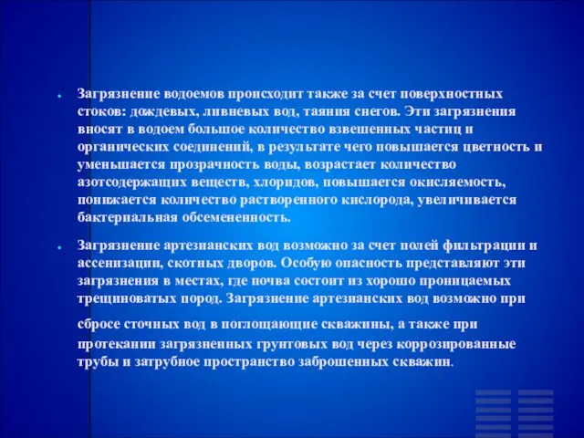 Загрязнение водоемов происходит также за счет поверхностных стоков: дождевых, ливневых