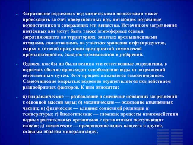 Загрязнение подземных вод химическими веществами может происходить за счет поверхностных