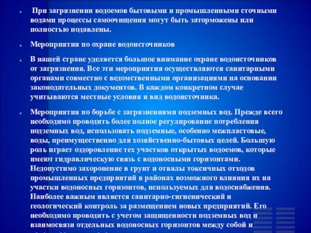 При загрязнении водоемов бытовыми и промышленными сточными водами процессы самоочищения