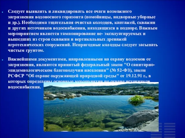 Следует выявлять и ликвидировать все очаги возможного загрязнения водоносного горизонта