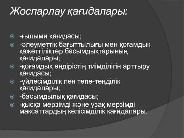 Жоспарлау қағидалары: -ғылыми қағидасы; -әлеуметтік бағыттылығы мен қоғамдық қажеттіліктер басымдықтарының