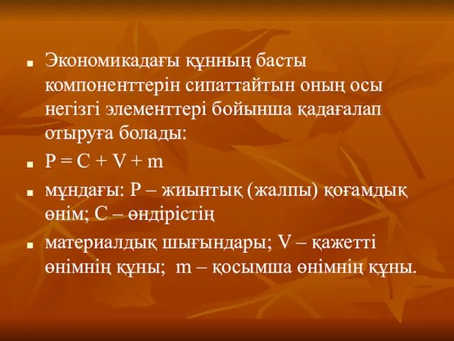 Экономикадағы құнның басты компоненттерін сипаттайтын оның осы негізгі элементтері бойынша