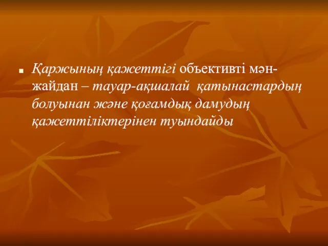 Қаржының қажеттігі объективті мән-жайдан – тауар-ақшалай қатынастардың болуынан және қоғамдық дамудың қажеттіліктерінен туындайды