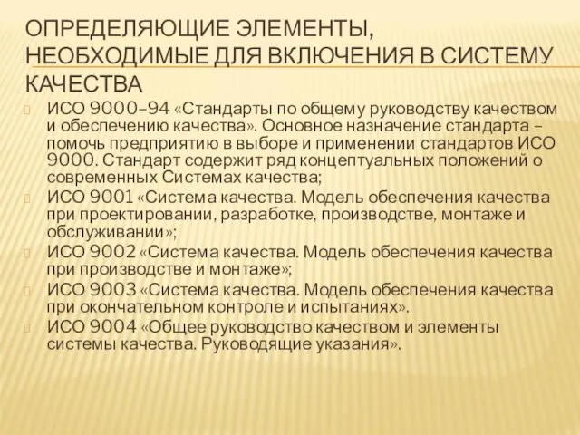 ОПРЕДЕЛЯЮЩИЕ ЭЛЕМЕНТЫ, НЕОБХОДИМЫЕ ДЛЯ ВКЛЮЧЕНИЯ В СИСТЕМУ КАЧЕСТВА ИСО 9000–94