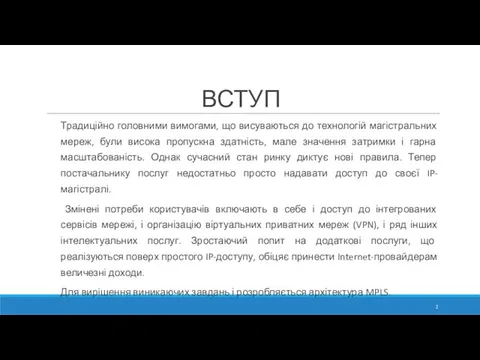 ВСТУП Традиційно головними вимогами, що висуваються до технологій магістральних мереж,