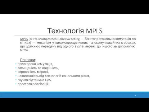 Технологія MPLS MPLS (англ. Multiprotocol Label Switching — багатопротокольна комутація