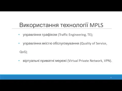 Використання технології MPLS управління трафіком (Traffic Engineering, TE); управління якістю