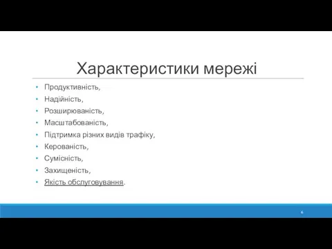 Характеристики мережі Продуктивність, Надійність, Розширюваність, Масштабованість, Підтримка різних видів трафіку, Керованість, Сумісність, Захищеність, Якість обслуговування.