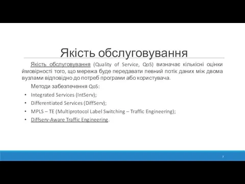 Якість обслуговування Якість обслуговування (Quality of Service, QoS) визначає кількісні