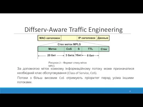 Diffserv-Aware Traffic Engineering За допомогою міток кожному інформаційному потоку може