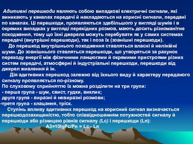 Адитивні перешкоди являють собою випадкові електричні сигнали, які виникають у