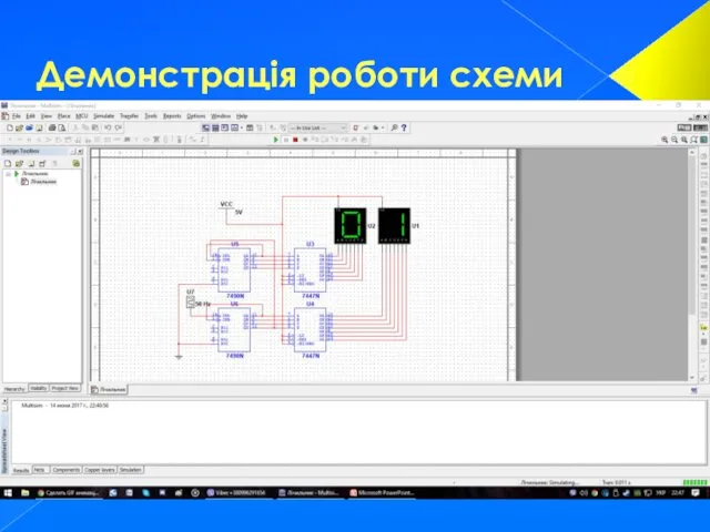 Демонстрація роботи схеми