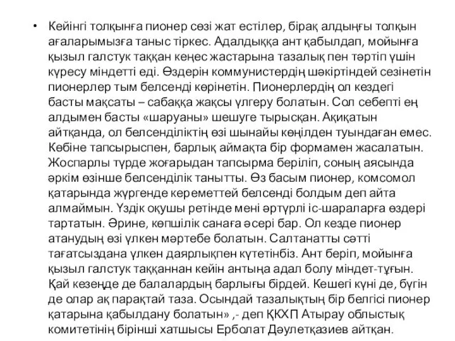 Кейінгі толқынға пионер сөзі жат естілер, бірақ алдыңғы толқын ағаларымызға