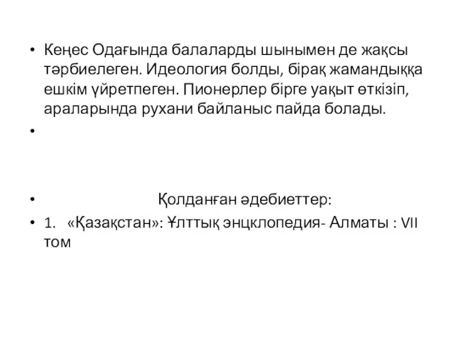 Кеңес Одағында балаларды шынымен де жақсы тәрбиелеген. Идеология болды, бірақ