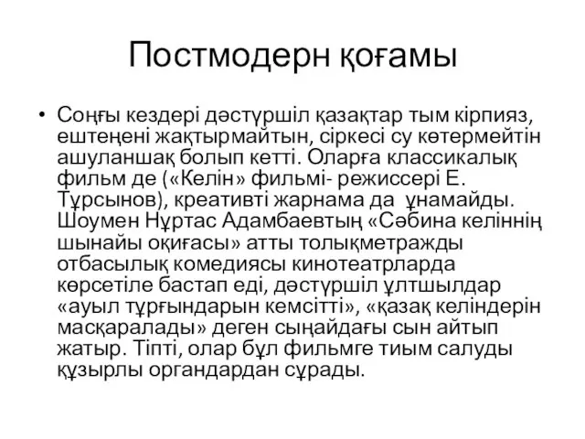 Постмодерн қоғамы Соңғы кездері дәстүршіл қазақтар тым кірпияз, ештеңені жақтырмайтын,